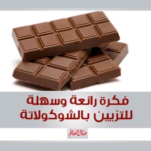فكرة لتزيين الحلويات بالشوكولاتة