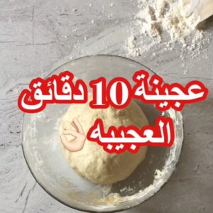 عجينة 10 دقائق