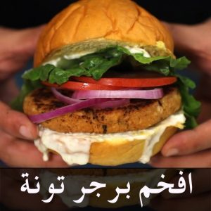 برجر تونة