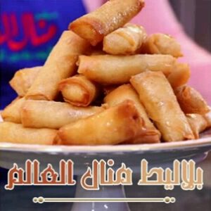 بلاليط منال العالم