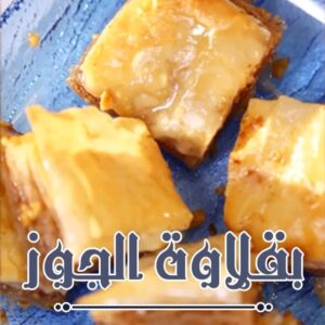 بقلاوة بالجوز