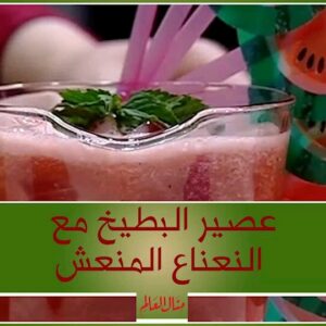 عصير البطيخ مع النعناع