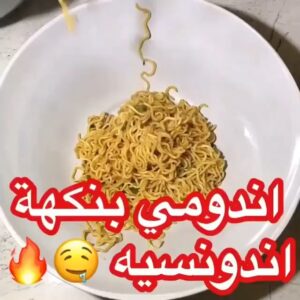 اندومي بنكهة اندونسيه