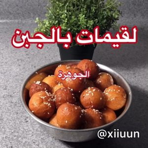 لقيمات محشية جبن