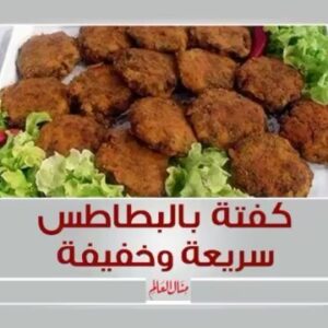 كفتة اللحم والبطاطس المقلية