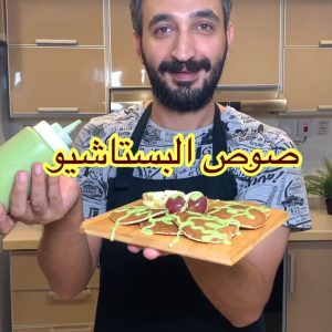 صوص البستاشيو ولا اسهل
.
.
للمزيد من وصفاتي تابعوا حسابي :
.
.
الطريقه :
في