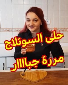 حلى السوتلاج ( رز بالحليب )