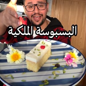 البسبوسة الملكية