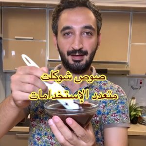 صوص الشوكولاته