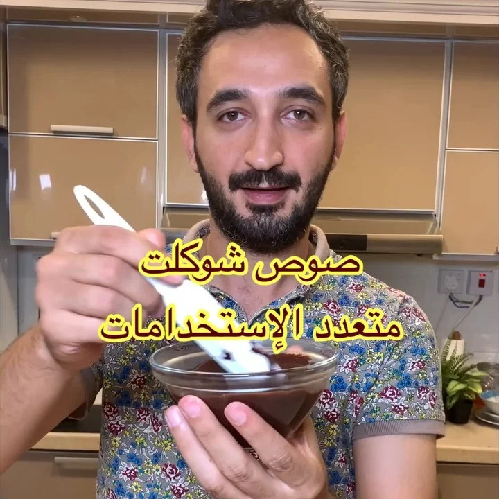 صوص الشوكولاته