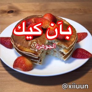 بان كيك
