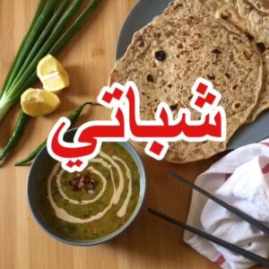 شباتي لذيذ وسهل