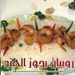 روبيان بجوز الهند