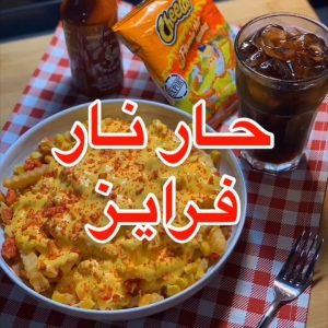 حار نار فرايز .ڤيديو اليوم لمحبين السسببااايييسسسي   فرايز يا عيوني