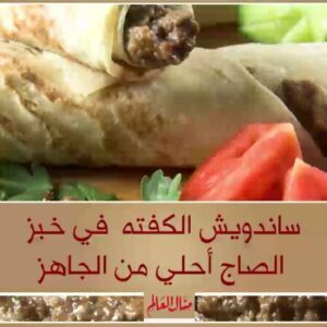 ساندوتش الكفتة في خبز الصاج