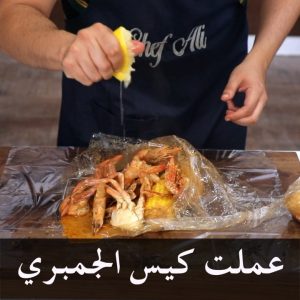 واخيرا عملت كيس الجمبري كثير ناس سالوني عنه
.
تفضلوها بالصوص الاحمر ولا الكريمة؟