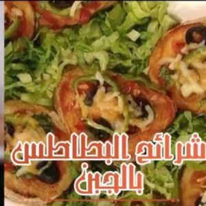شرائح البطاطس بالجبن