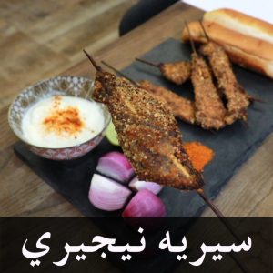 سيريه نيجيرية