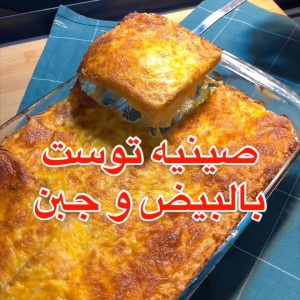 صينيه توست بالبيض والجبن