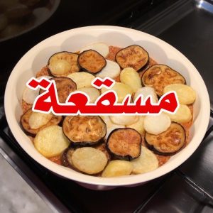 مسقعة ألذ واسهل مسقعه راح تذوقوها