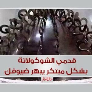 فن تزيين الشوكولاتة