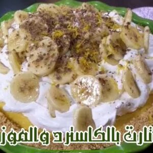 تارت الموز بالكاسترد