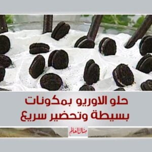 حلو الأوريو