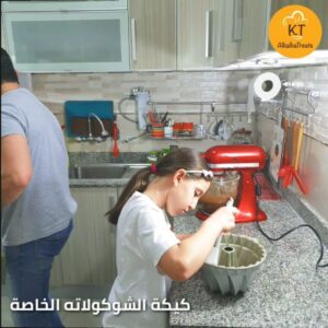 《كيكة الشوكولاته الخاصة》