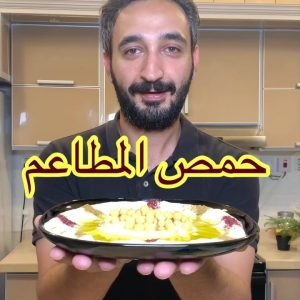 حمص المطاعم والذ ..