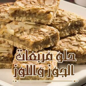حلو مربعات الجوز واللوز
