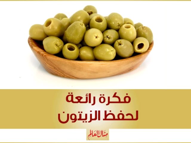 فكرة مميزة لحفظ الزيتون 1 56197310 317774498934736 7802371344414239340 n