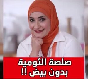 صلصة الثومية بدون بيض