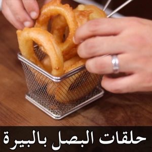 حلقات البصل طلعت سهله جدا لا تفوتكم