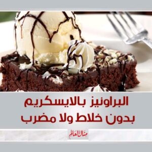 براونيز بالأيسكريم