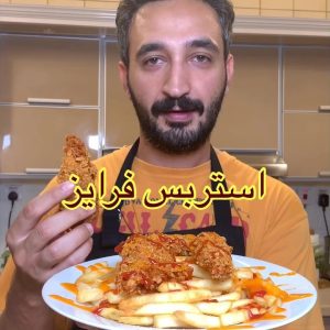 استربس فرايز ، اصابع دجاج مقرمشه مع بطاطس