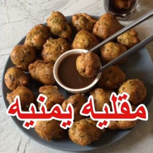 مقلية يمنية او المدربش اليمني