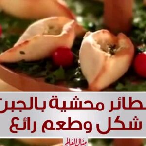 فطائر محشيه بالجبن