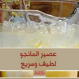 عصير المانجو