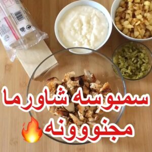 سمبوسة شاورما