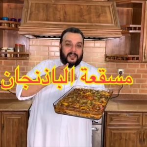 مصقعة البيدنجان مع مكعبات اللحم