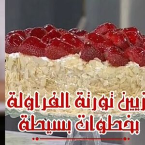 تزيين تورتة الفراولة بخطوات بسيطة