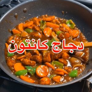 دجاج كانتون