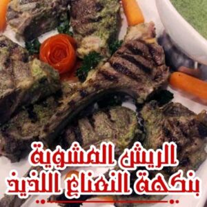 ريش مشوية بصلصة النعناع