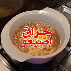 حراق اصبعو