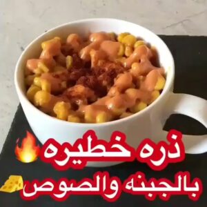 ذرة بالجبنة و الصوص