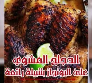 الفروج المشوي