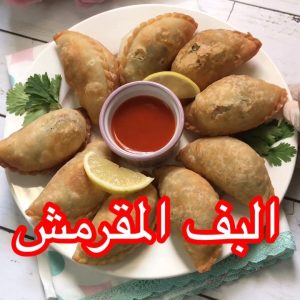 تسمونها سبوسه ولا سنبوسه ؟