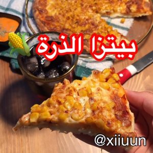 بيتزا الذرة