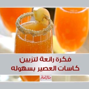 فكرة رائعة لتزين كاسات العصير
