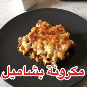 مكرونة بشاميل